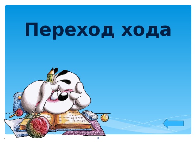 Переход хода  