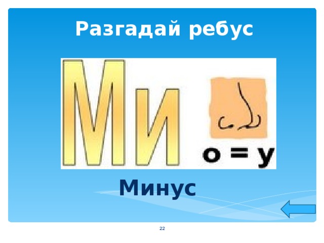 Разгадай ребус Минус  
