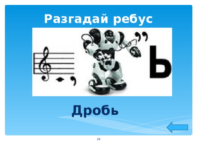 Разгадай ребус Дробь  