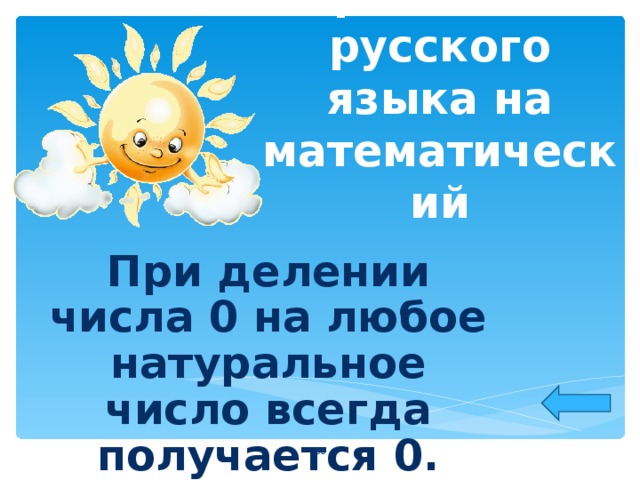 Переведите с русского языка на математический При делении числа 0 на любое натуральное число всегда получается 0.  