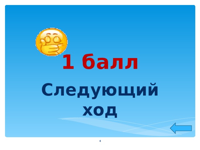 1 балл Следующий ход  