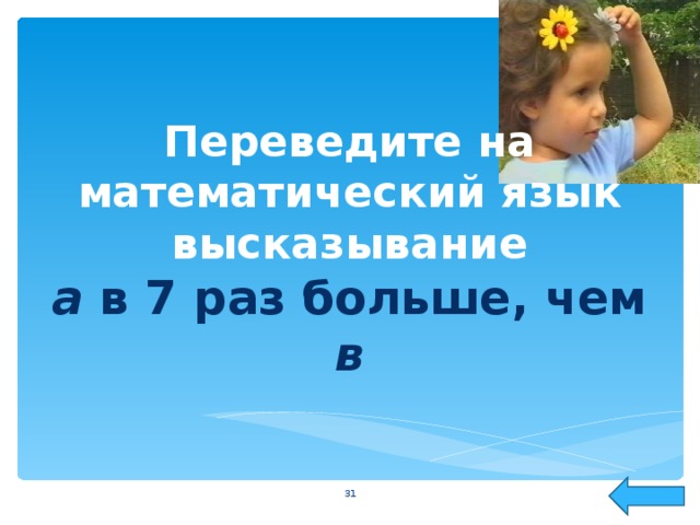 Переведите на математический язык высказывание  а в 7 раз больше, чем в  