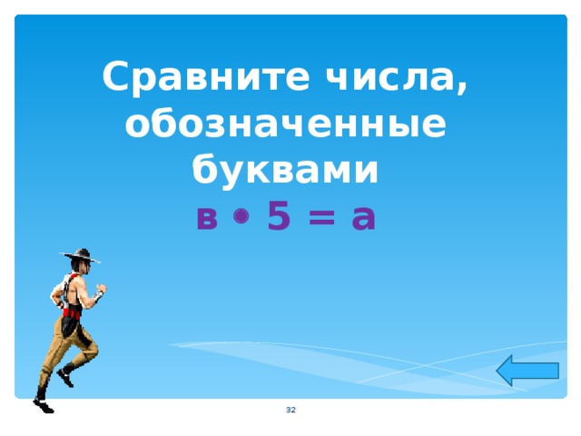 Сравните числа, обозначенные буквами  в  5 = а    