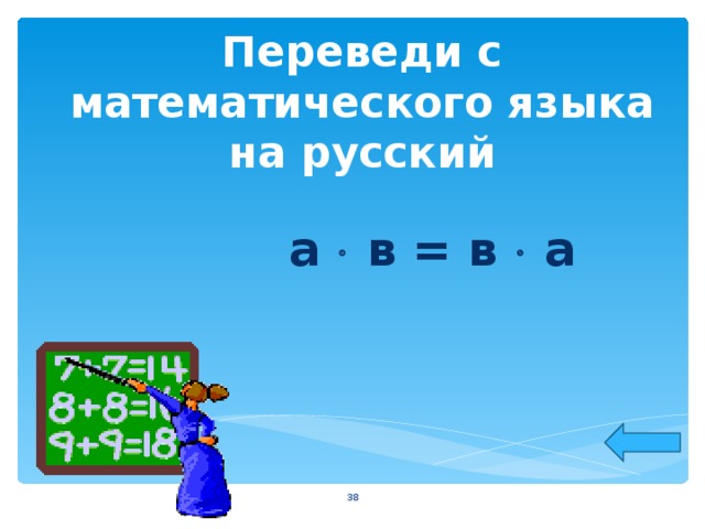 Переведи с математического языка на русский а  в = в  а  