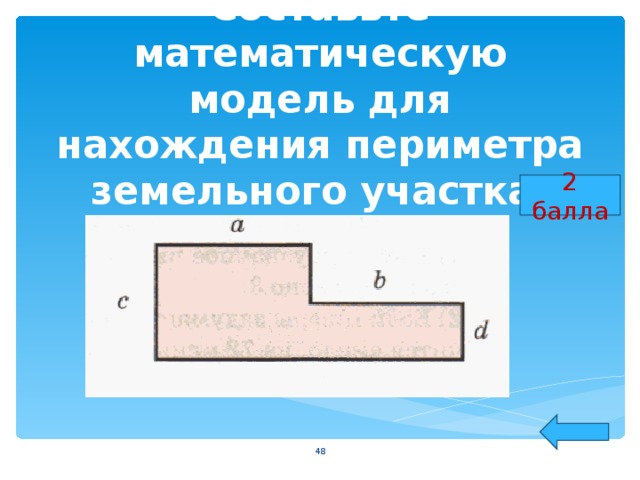 Составьте математическую модель для нахождения периметра земельного участка: 2 балла  