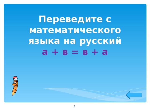 Переведите с математического языка на русский  а + в = в + а    