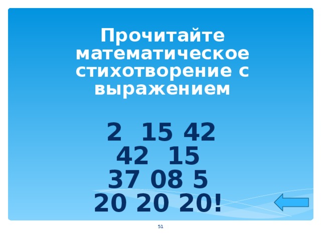  Прочитайте математическое стихотворение с выражением   2 15 42  42 15  37 08 5  20 20 20!     