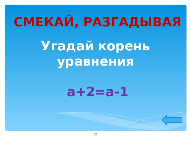Угадай корень уравнения   а+2=а-1    СМЕКАЙ, РАЗГАДЫВАЯ  