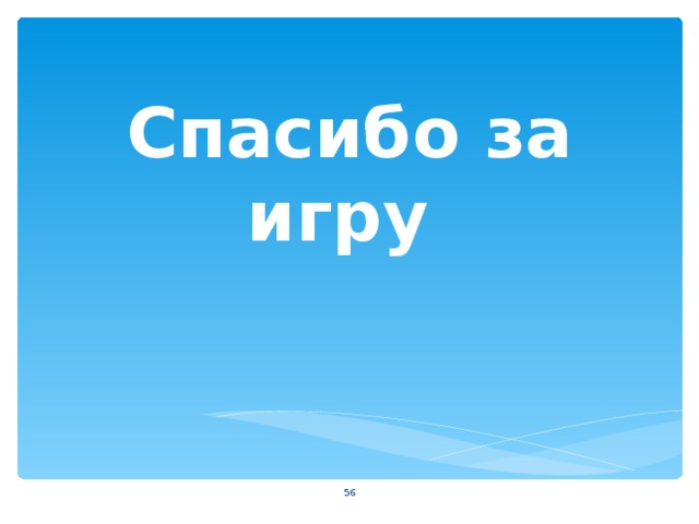 Спасибо за игру  