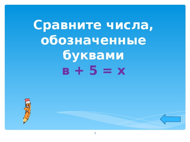 Сравните числа, обозначенные буквами  в + 5 = х     