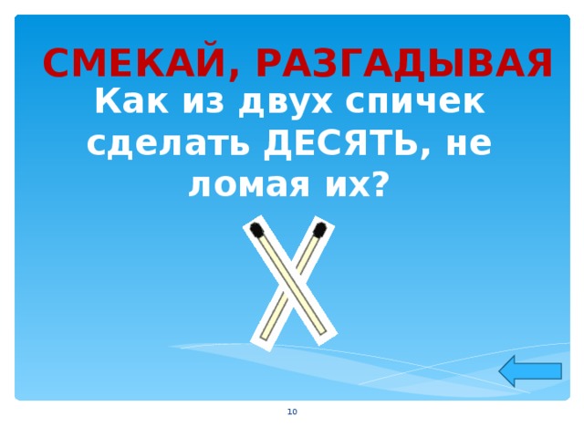 Делать x. Как из двух спичек сделать 10 не ломая их. Как сделать десять из двух спичек. Как из двух спичек сделать 10. Как сделать из 2 спичек 10.