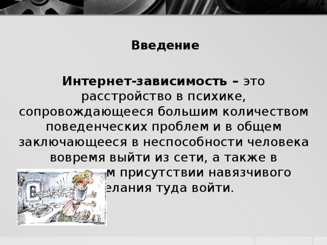 Зависимый это какой. Интернет зависимость Введение. Интернет-зависимость это расстройство в психике. Введение на тему компьютерная зависимость. Зависимость психическое расстройство.