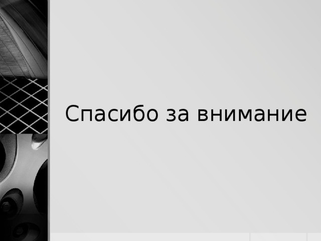 Спасибо за внимание 