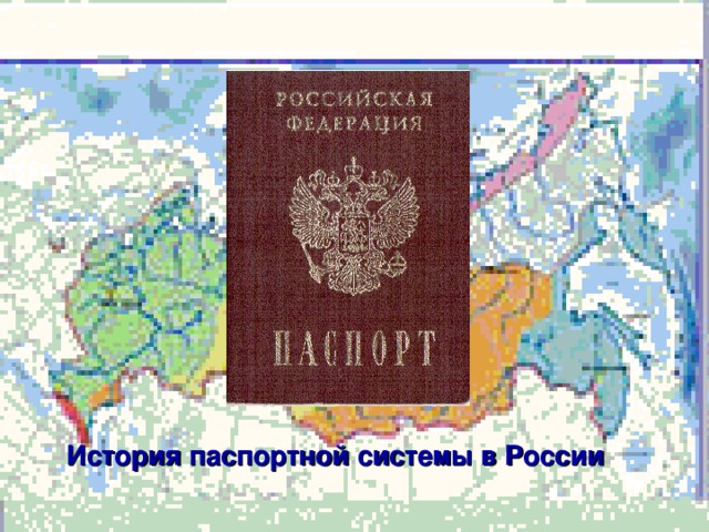 История паспортной системы в России 
