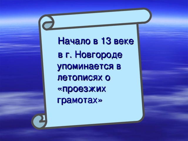  Начало в 13 веке  в г. Новгороде упоминается в летописях о «проезжих грамотах» 