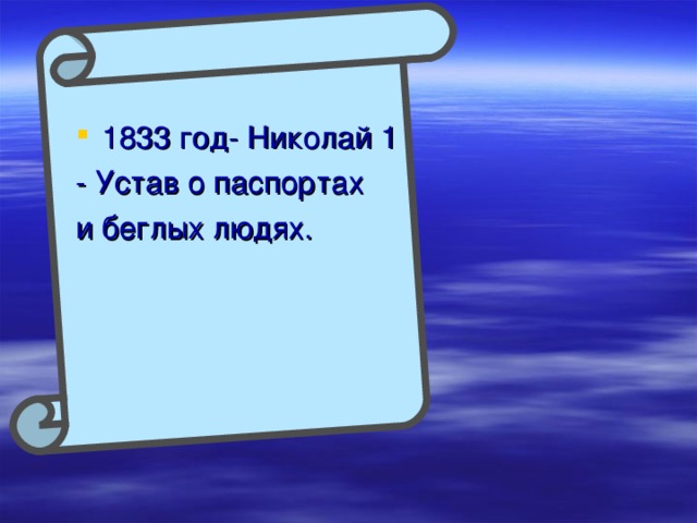 1833 год- Николай 1 - Устав о паспортах и беглых людях. 