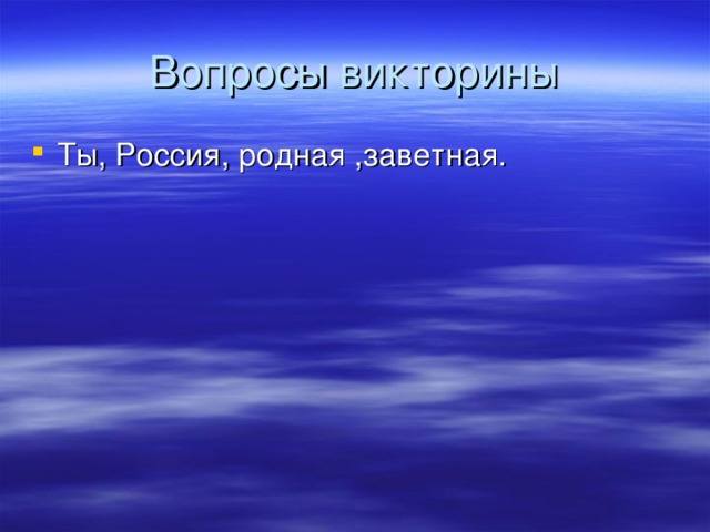 Вопросы викторины Ты, Россия, родная ,заветная. 