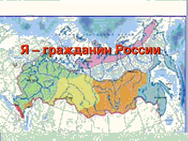 Я – гражданин России 