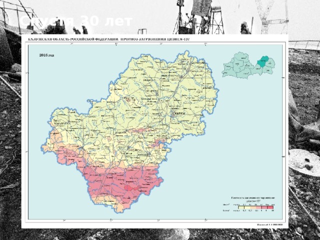 Спустя 30 лет 