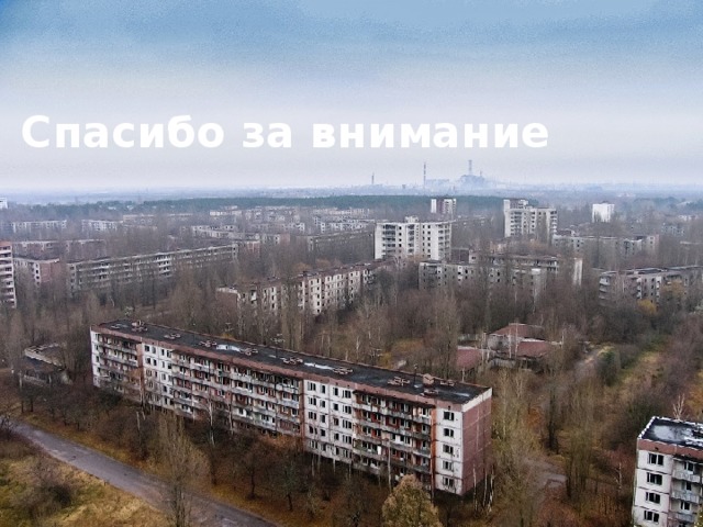 Спасибо за внимание 