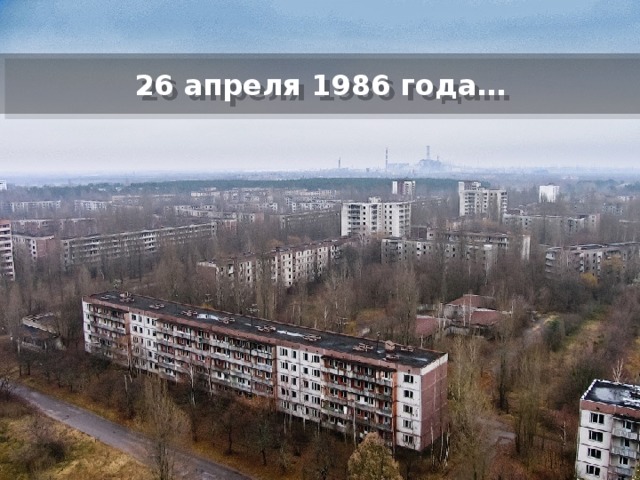 26 апреля 1986 года… Writing on the Wall your subtitle goes here 