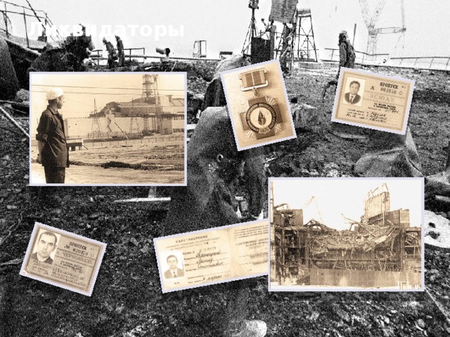 Ликвидаторы 