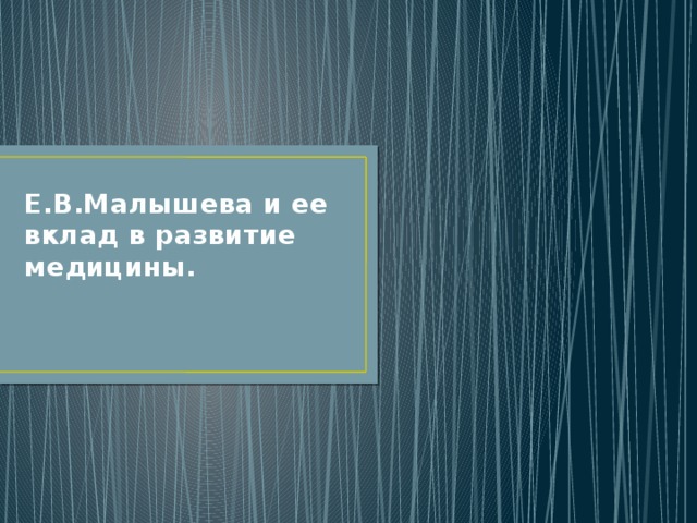 Е.В.Малышева и ее вклад в развитие медицины. 