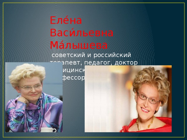 Еле́на Васи́льевна Ма́лышева  советский и российский терапевт, педагог, доктор медицинских наук, профессор. 