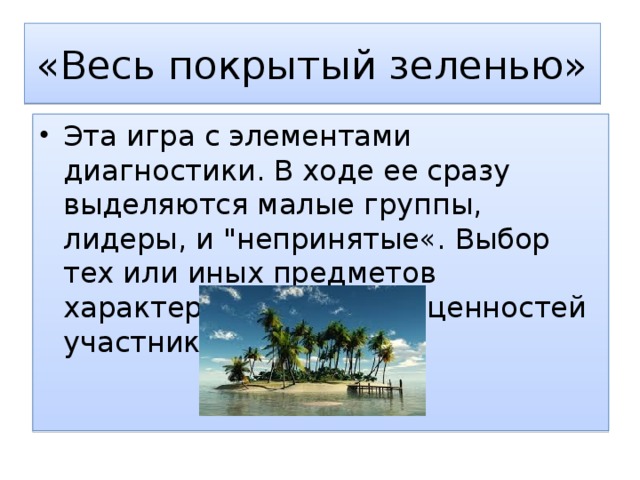 «Весь покрытый зеленью» Эта игра с элементами диагностики. В ходе ее сразу выделяются малые группы, лидеры, и 