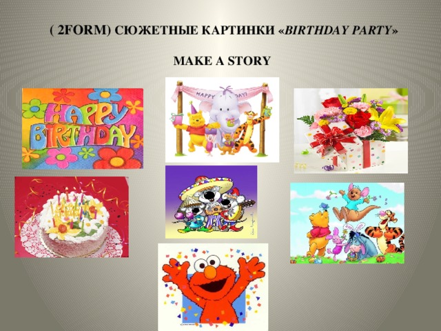  ( 2form) Сюжетные картинки « Birthday party »   Make a story 