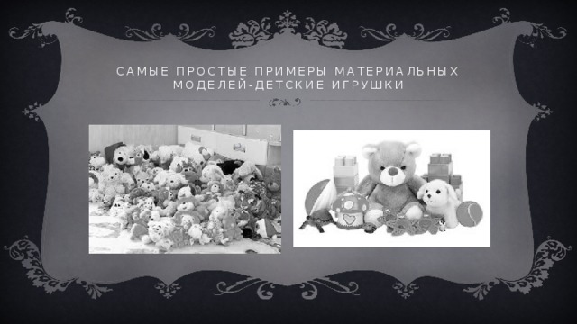 Самые простые примеры материальных моделей-детские игрушки 