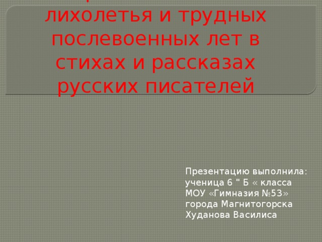 Картины военного лихолетья и трудных послевоенных лет