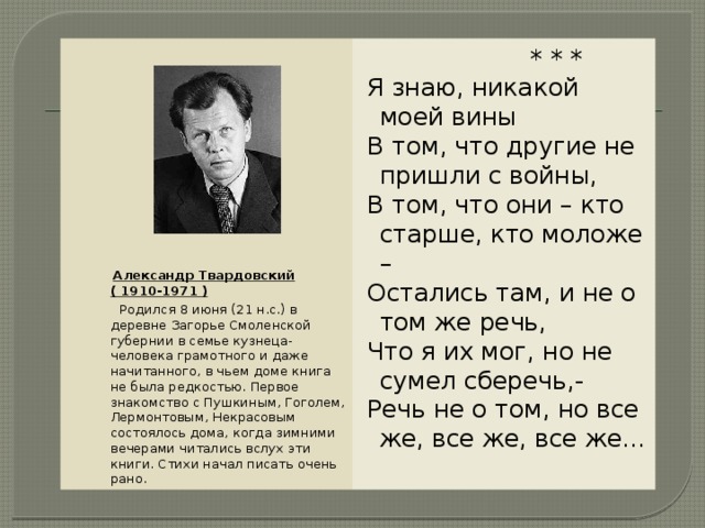 Стихи твардовского 12 строк. Твардовский стихи. Стихотворение Твардовского я знаю никакой моей вины. А Т Твардовский стихи.