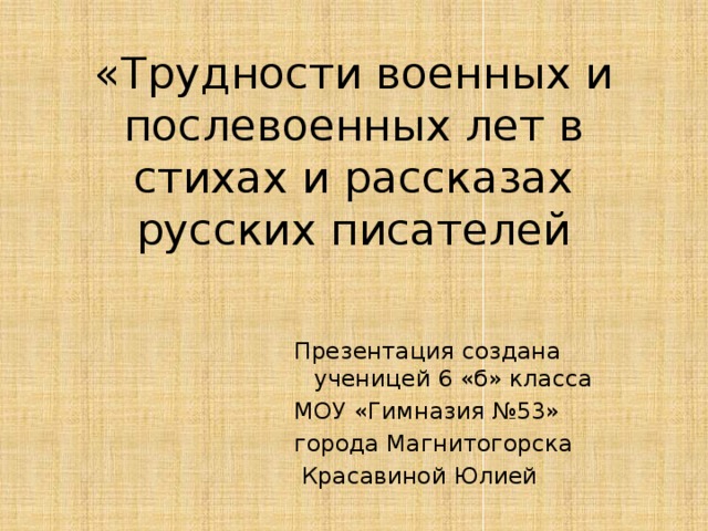 Картины военного лихолетья и трудных послевоенных лет в стихах и рассказах русских писателей