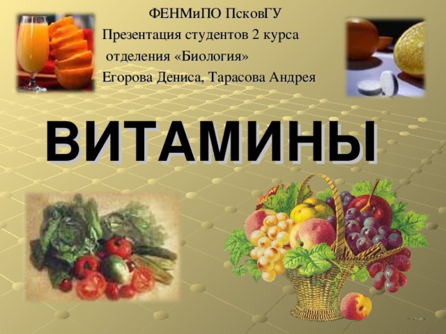 Витамины презентация анатомия