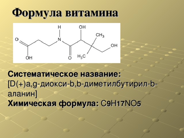 Формула витамина д. Витамин с формула химическая. Вит с химическая формула. Систематическое название витамина d.