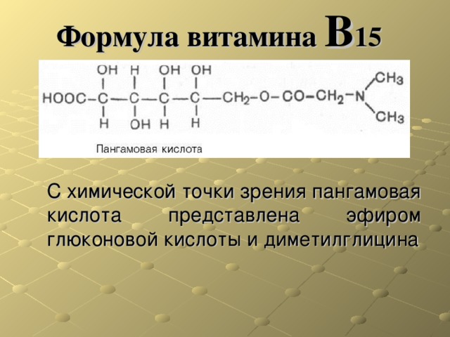 Химической точки зрения. Витамин b15 пангамовая кислота. Витамин б 15 пангамовая кислотa. Химическое строение витамина в15. Витамин b15 формула.