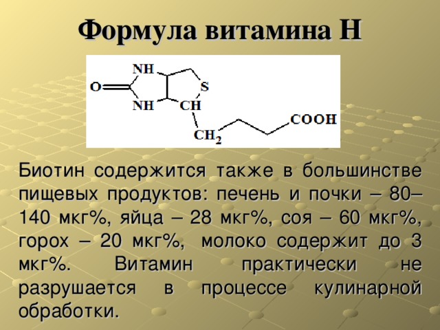 Составом а также содержат в. Биотин структура витамин. Витамин в7 биотин формула. Витамин н биотин формула. Витамин в7 формула биохимия.