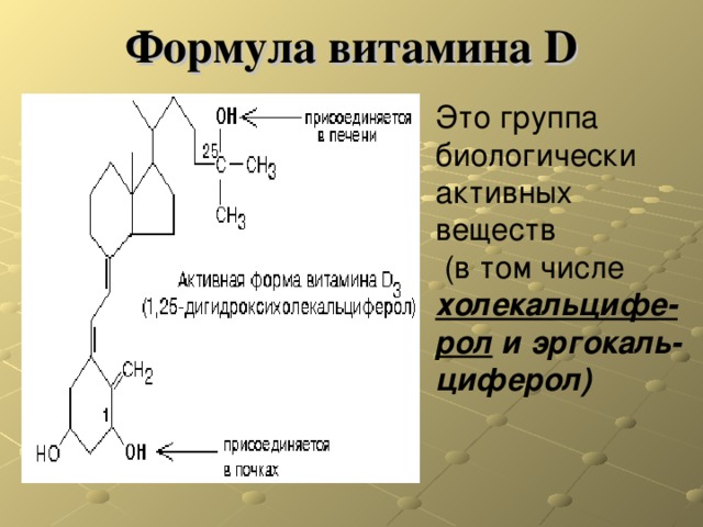 Формула витамина д. Витамин d структурная формула. Витамин д2 формула химическая.