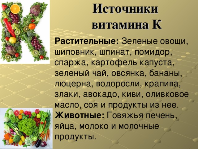 Витамин к в каких продуктах