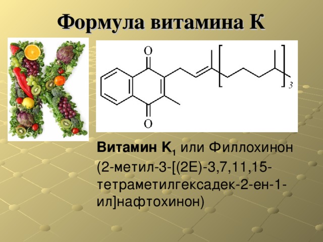 Витамин к презентация биохимия