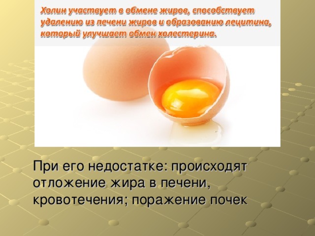 При его недостатке: происходят отложение жира в печени, кровотечения; поражение почек 