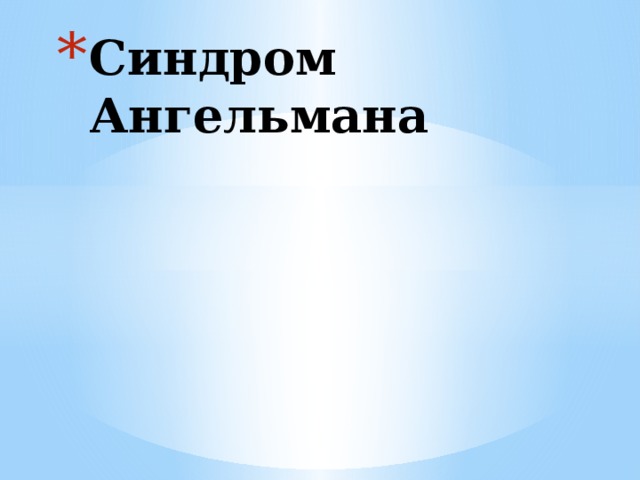 Синдром Ангельмана 