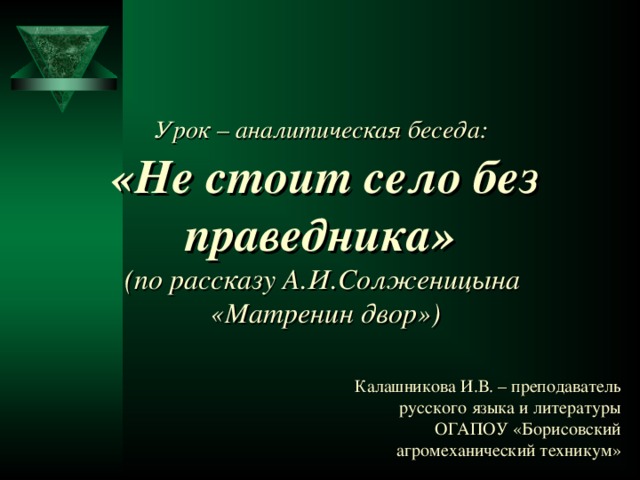 Почему не стоит село без праведника. Рассказ не стоит село без праведника. Не стоит село без праведника Матренин двор. Пословица не стоит село без праведника. Сочинение не стоит село без праведника Матренин.