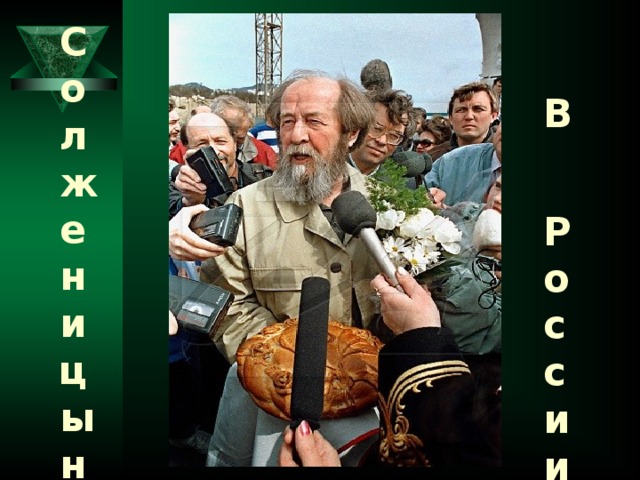 Солженицын  В России  