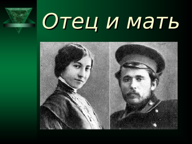 Отец и мать  
