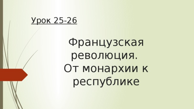 Урок 25-26 Французская революция.  От монархии к республике П.26  