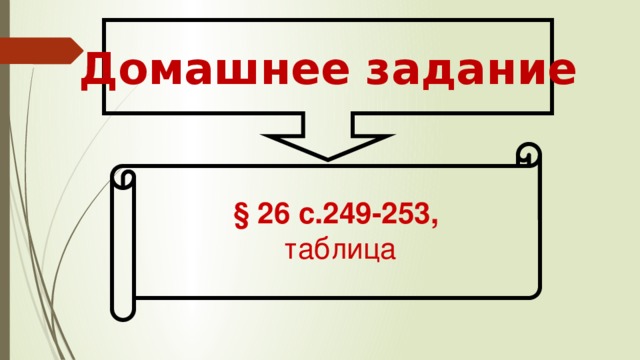 Домашнее задание § 26 с.249-253, таблица 