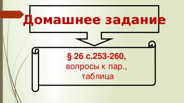 Домашнее задание § 26 с.253-260, вопросы к пар., таблица 