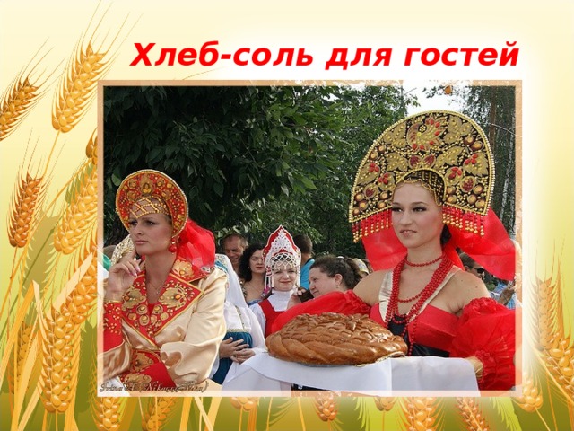 Хлеб-соль для гостей 